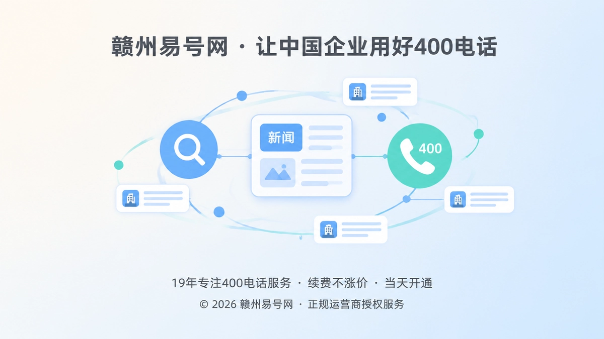 2026年公司新闻如何让400电话进入企业公开信息链